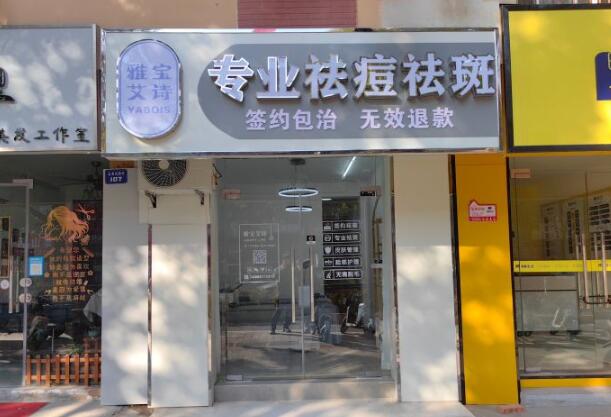 雅宝艾诗祛痘