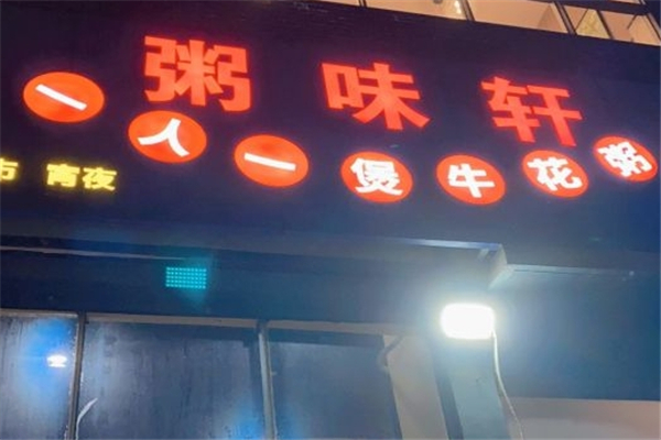 粥味轩牛花粥底火锅