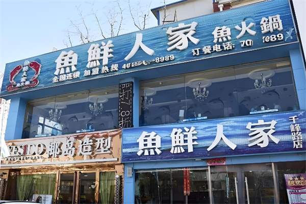 鱼鲜人家鱼火锅