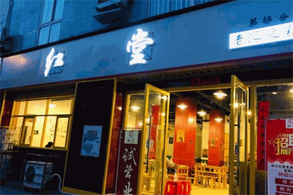 红堂老派火锅