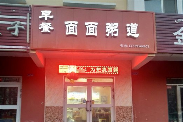 面面粥道