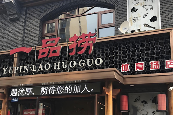 一品捞火锅