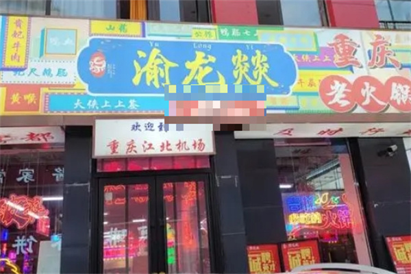 渝龙燚火锅