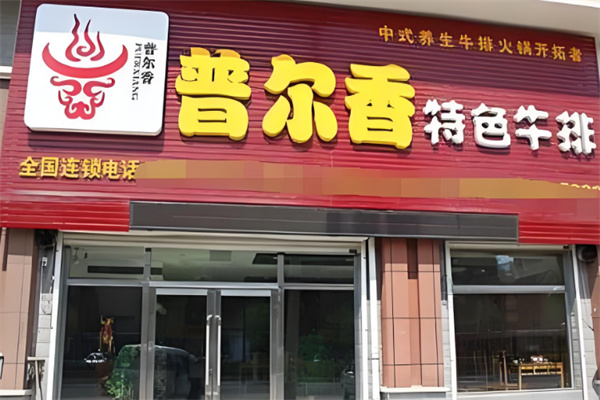 普尔香特色牛排火锅