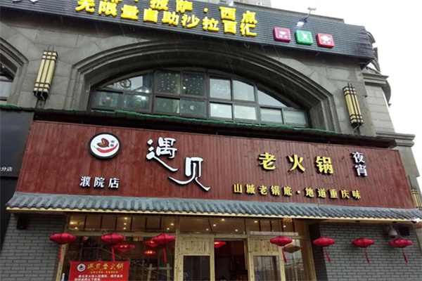 遇见小锅火锅
