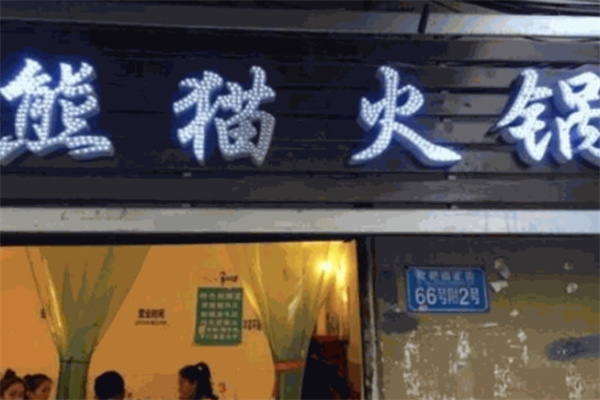 熊猫火锅