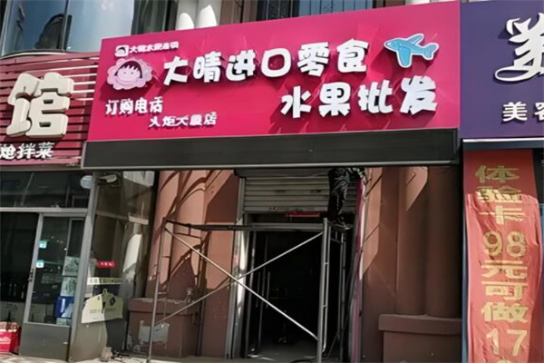 大晴水果批发