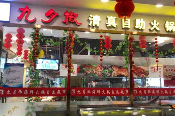 九月椒自助火锅
