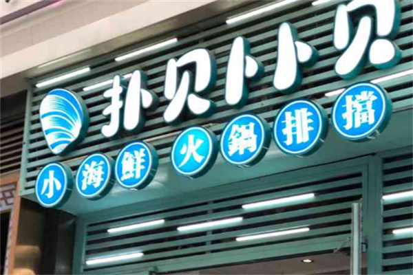 扑贝卜卜贝火锅