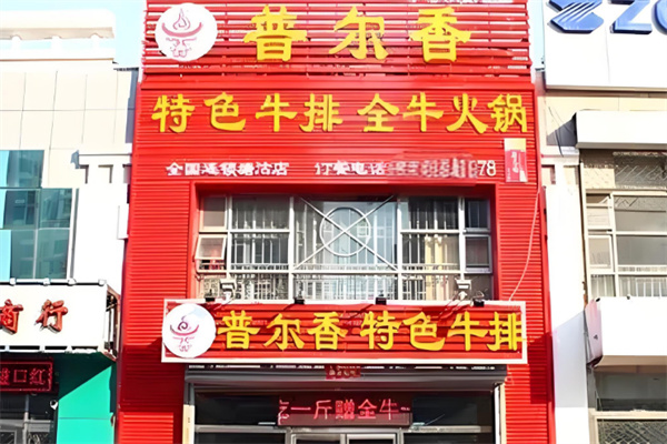 普尔香特色牛排火锅