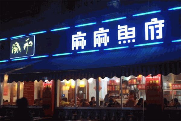 渝和麻麻鱼府火锅