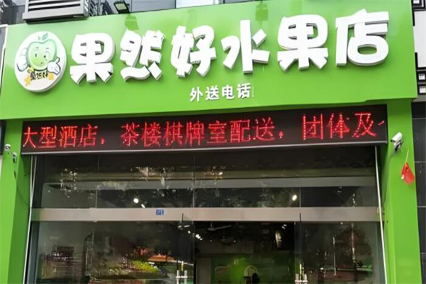 果然好水果