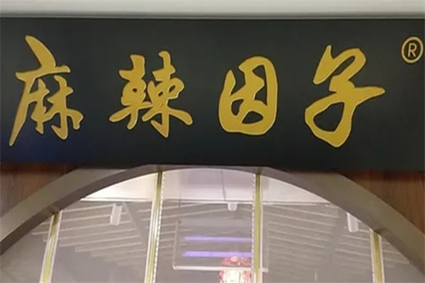 麻辣因子火锅