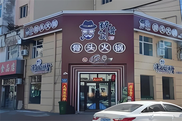 醉骨大叔自助酱骨头火锅 醉骨大叔自助酱骨头火锅