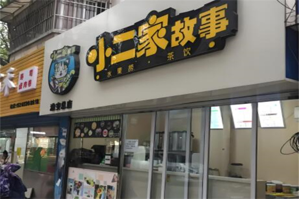小二家故事水果捞