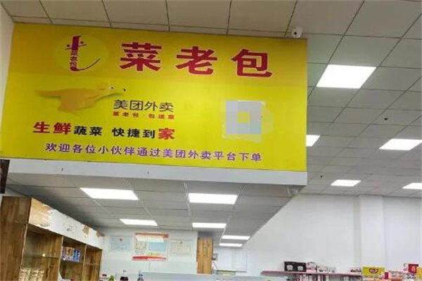 菜老包果蔬