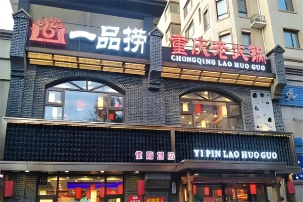 一品捞火锅