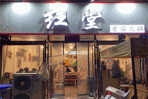 红堂老派火锅