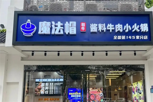 魔法帽火锅