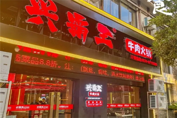 兴霸王牛肉火锅加盟 兴霸王牛肉火锅加盟