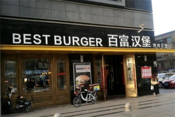 百富汉堡