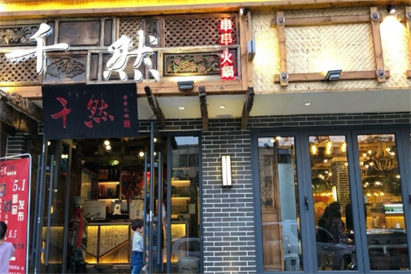 千然串串火锅