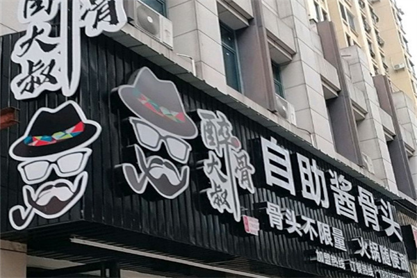 醉骨大叔自助酱骨头火锅 醉骨大叔自助酱骨头火锅