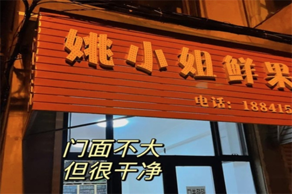 姚小姐私房芋圆水果捞