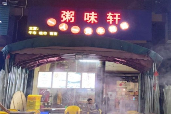 粥味轩牛花粥底火锅