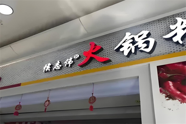 侯志伟火锅粉 侯志伟火锅粉