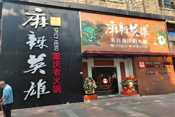 麻辣英雄重庆火锅