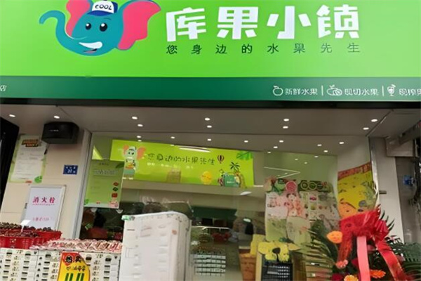 ​库果小镇水果店