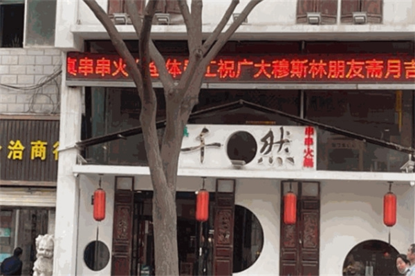 千然串串火锅