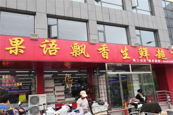 果语飘香水果