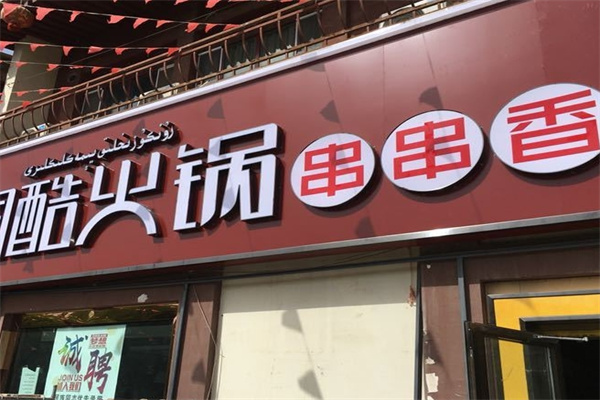 润酷火锅串串香 润酷火锅串串香