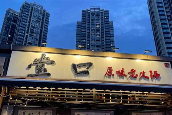 堂口原味老火锅