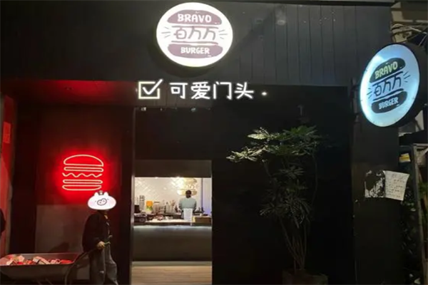 百万万汉堡店