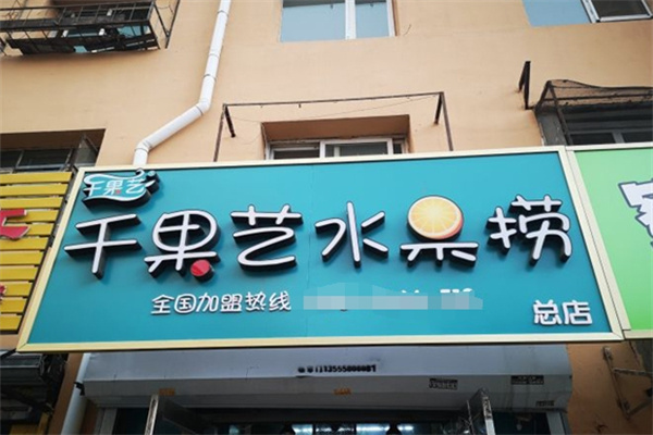 千果艺水果捞