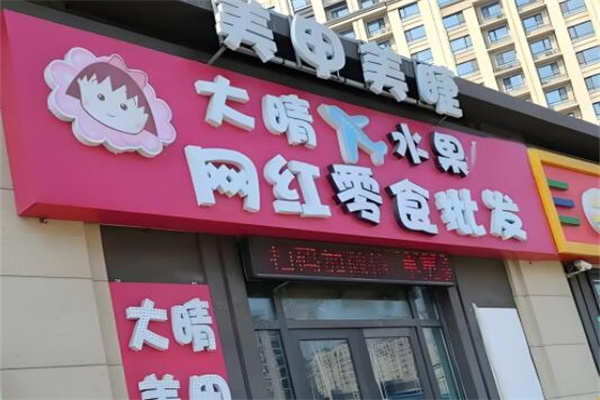 大晴水果批发
