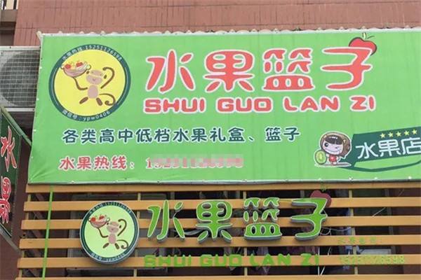 水果篮子水果店