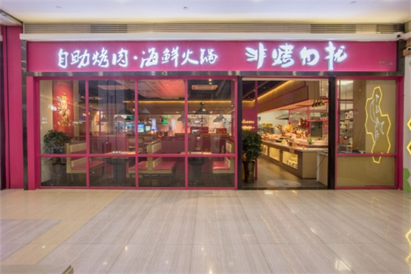 非烤勿扰自助烤肉海鲜火锅