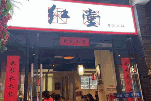 红堂老派火锅