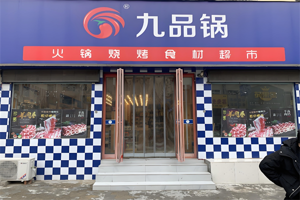 九品锅火锅烧烤食材