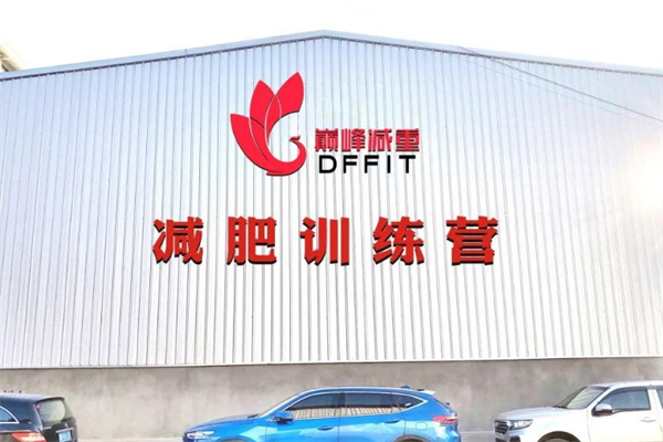 巅峰减重减肥训练营 巅峰减重减肥训练营