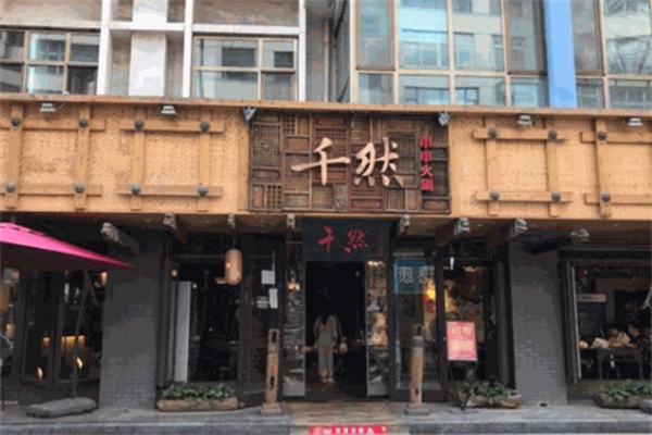 千然串串火锅