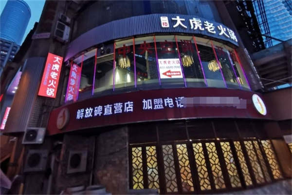 大虎重庆老火锅
