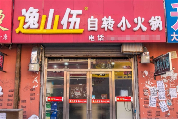 逸山伍小火锅