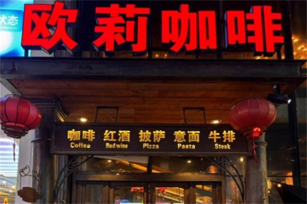 欧莉咖啡 欧莉咖啡
