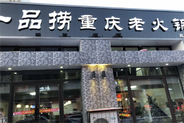 一品捞火锅