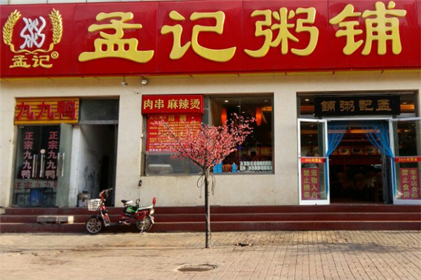孟记粥铺